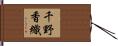 千野香織 Hand Scroll