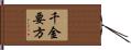 千金要方 Hand Scroll