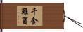 千金難買 Hand Scroll