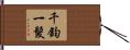 千鈞一髮 Hand Scroll