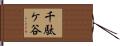 千駄ケ谷 Hand Scroll