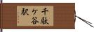 千駄ケ谷駅 Hand Scroll