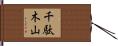 千駄木山 Hand Scroll