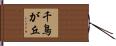千鳥が丘 Hand Scroll