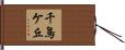 千鳥ケ丘 Hand Scroll