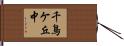 千鳥ケ丘中 Hand Scroll