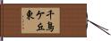 千鳥ケ丘東 Hand Scroll