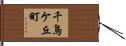 千鳥ケ丘町 Hand Scroll