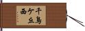千鳥ケ丘西 Hand Scroll
