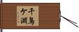 千鳥ケ淵 Hand Scroll