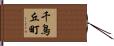 千鳥丘町 Hand Scroll