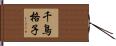 千鳥格子 Hand Scroll