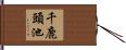 千鹿頭池 Hand Scroll