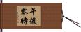 午後零時 Hand Scroll