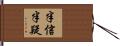 半信半疑 Hand Scroll