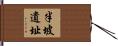 半坡遺址 Hand Scroll