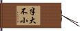 半大不小 Hand Scroll