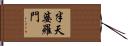 半天婆羅門 Hand Scroll