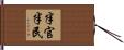 半官半民 Hand Scroll