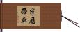 半履帶車 Hand Scroll
