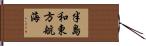 半島和東方航海 Hand Scroll