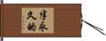 半永久的 Hand Scroll