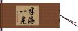 半海一晃 Hand Scroll