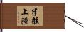半舷上陸 Hand Scroll