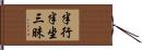 半行半坐三昧 Hand Scroll