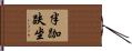 半跏趺坐 Hand Scroll