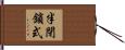 半閉鎖式 Hand Scroll
