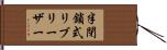 半閉鎖式リブリーザー Hand Scroll