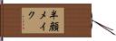 半顔メイク Hand Scroll
