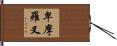 卑摩羅叉 Hand Scroll