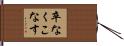 卒なくこなす Hand Scroll