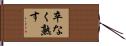卒なく熟す Hand Scroll