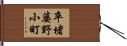 卒堵婆野小町 Hand Scroll