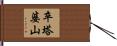 卒塔婆山 Hand Scroll