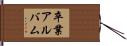 卒業アルバム Hand Scroll