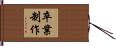 卒業制作 Hand Scroll