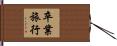 卒業旅行 Hand Scroll