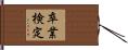 卒業検定 Hand Scroll
