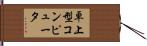 卓上型コンピュータ Hand Scroll