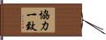 協力一致 Hand Scroll