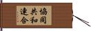 協同共和連合 Hand Scroll