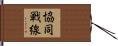 協同戦線 Hand Scroll