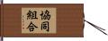 協同組合 Hand Scroll