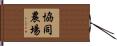 協同農場 Hand Scroll