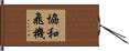 協和飛機 Hand Scroll