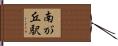 南が丘駅 Hand Scroll